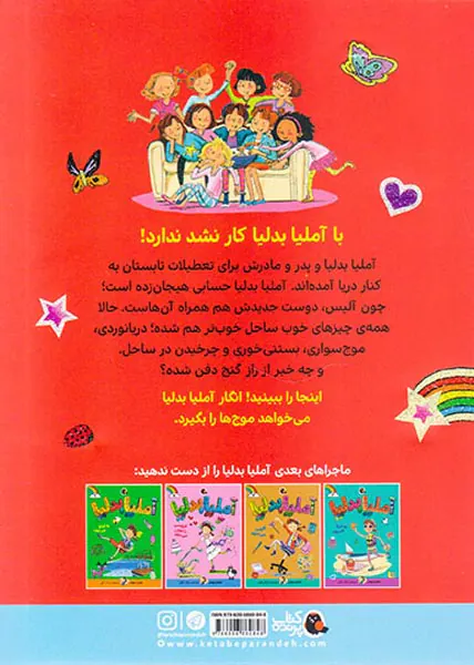 آملیا بدلیا جلد دهم گنج پیدا می کند